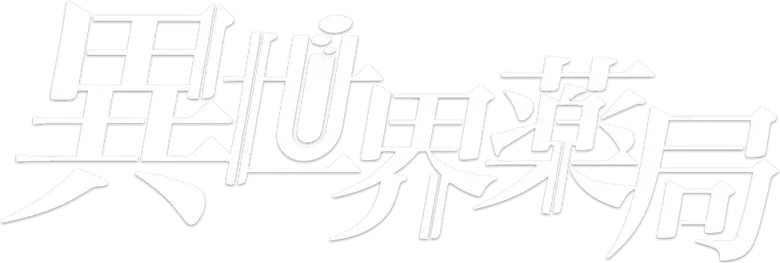 Isekai Yakkyoku