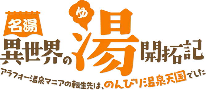 Meitou "Isekai no Yu" Kaitaku-ki: AraFou Onsen Mania Tensei-saki wa, Nonbiri Onsen Tengoku Deshita