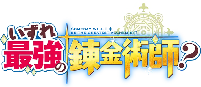 Izure Saikyou no Renkinjutsushi?
