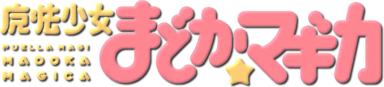 Mahou Shoujo Madoka☆Magica