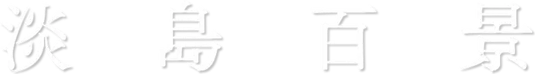 Awajima Hyakkei