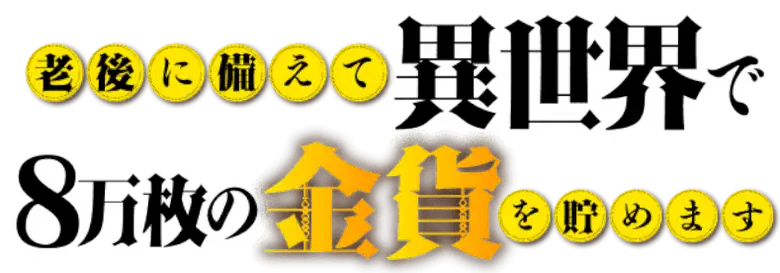Rougo ni Sonaete Isekai de 8-manmai no Kinka wo Tamemasu