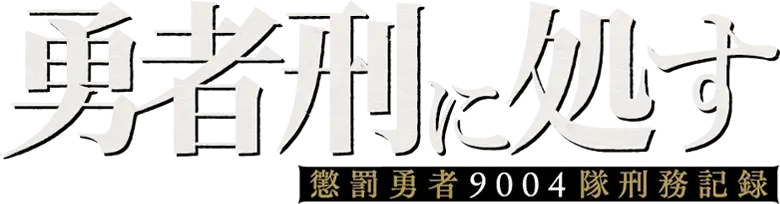 Yuusha Kei ni Shosu: Choubatsu Yuusha 9004-tai Keimu Kiroku