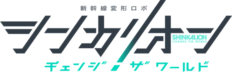 Shinkalion: Change the World