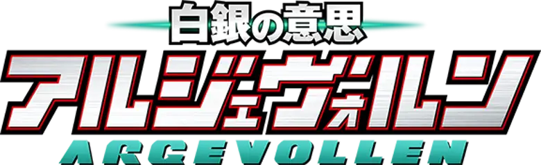Shirogane no Ishi: Argevollen
