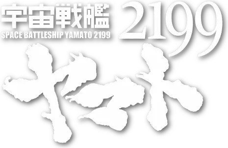 Uchuu Senkan Yamato 2199