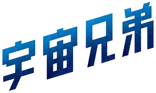 Uchuu Kyoudai