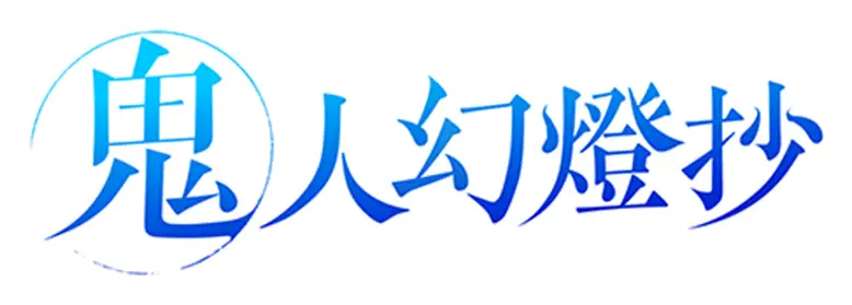 Kijin Gentoushou