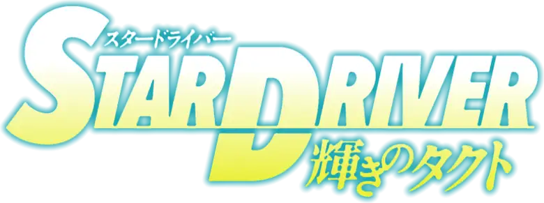 Star Driver: Kagayaki no Takuto