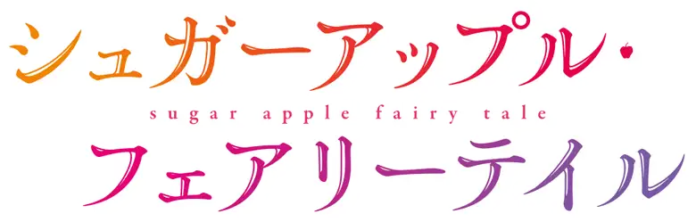 Sugar Apple Fairy Tale