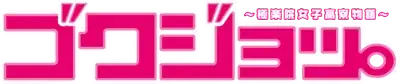 Gokujo.: Gokurakuin Joshikou Ryou Monogatari