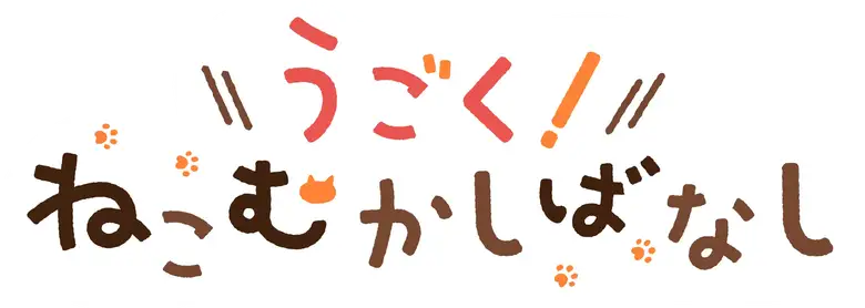 Ugoku! Neko Mukashi Banashi