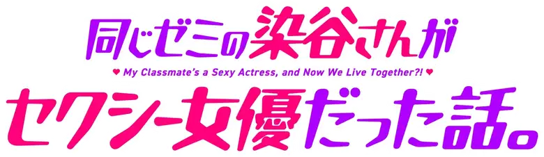 Onaji Zemi no Someya-san ga Sexy Joyuu Datta Hanashi.