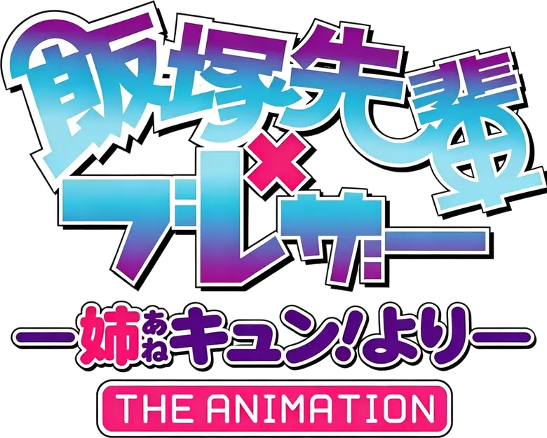 Iizuka-senpai x Blazer Ane Kyun! Yori The Animation