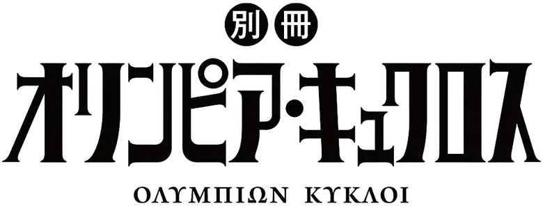 Bessatsu Olympia Kyklos